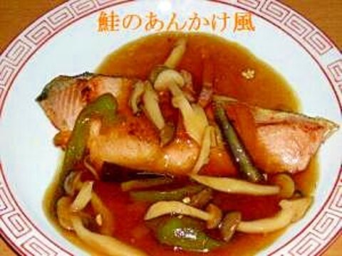 鮭の甘酢あんかけ